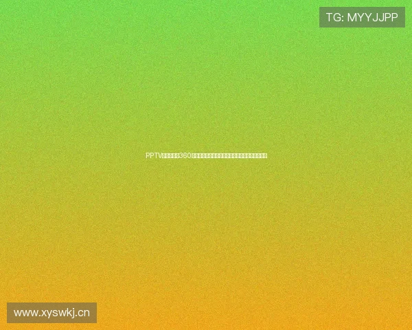 PPTV无插件直播360带来全新观赛体验，畅享高清赛事直播与精彩内容